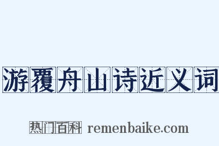 游覆舟山诗近义词是什么意思的图片